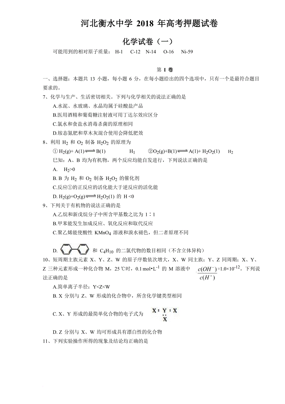 河北衡水中学2018届高考押题卷(一)化学_第1页