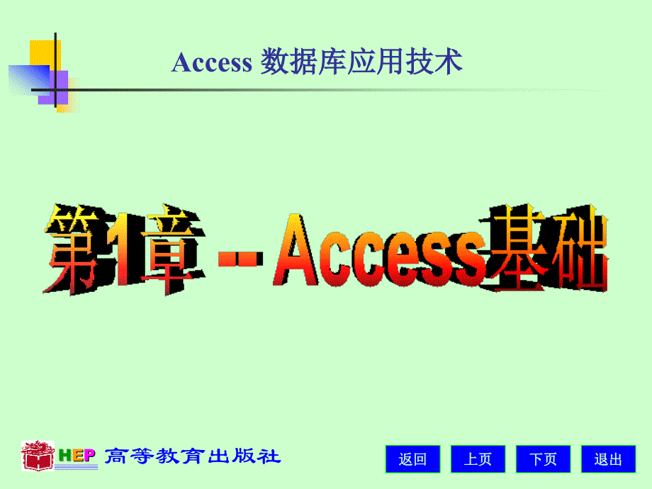 access数据库应用技术电子教案 习题解答周察金)access_1_第1页