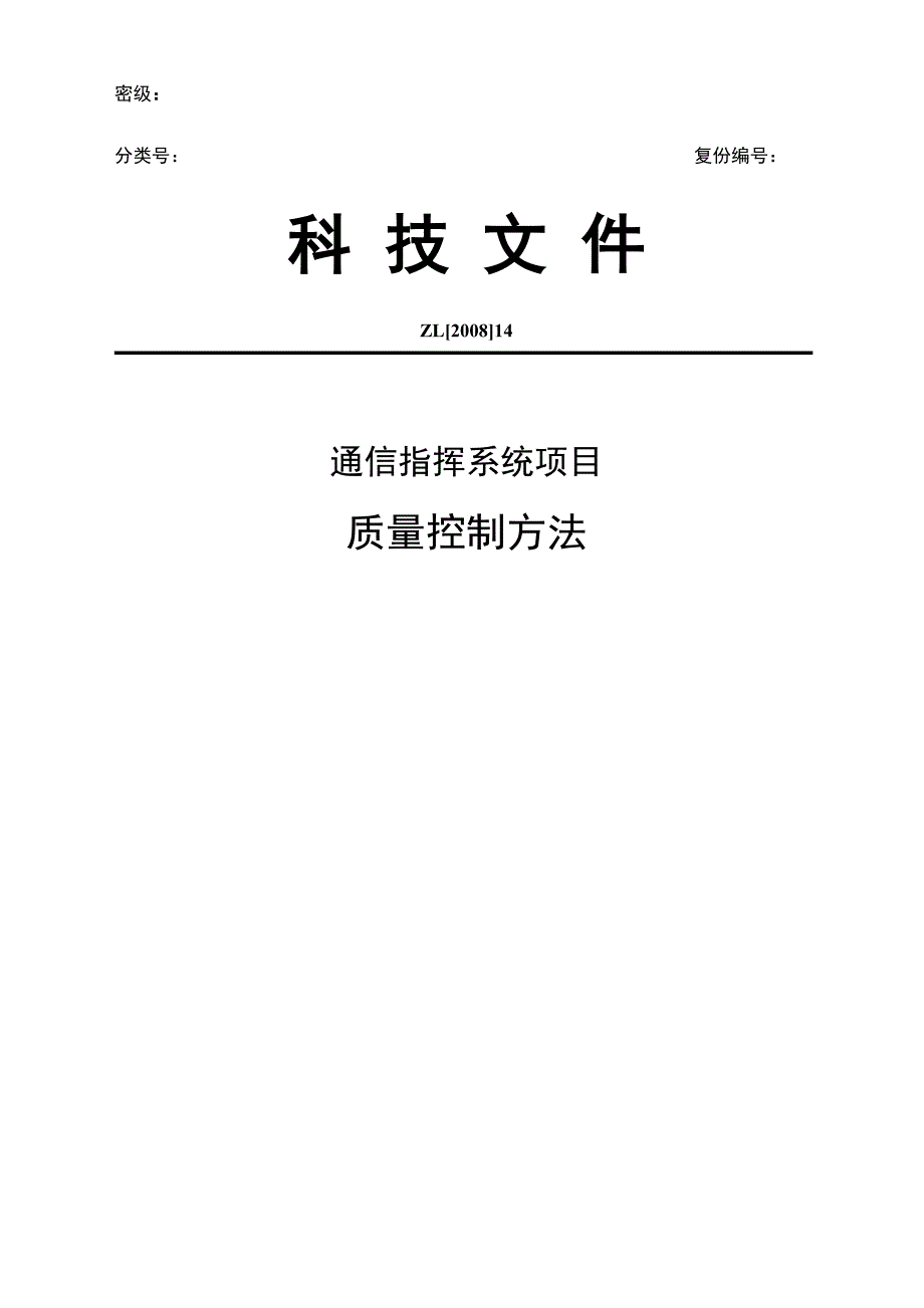 移动指挥通信系统质量控制_第1页