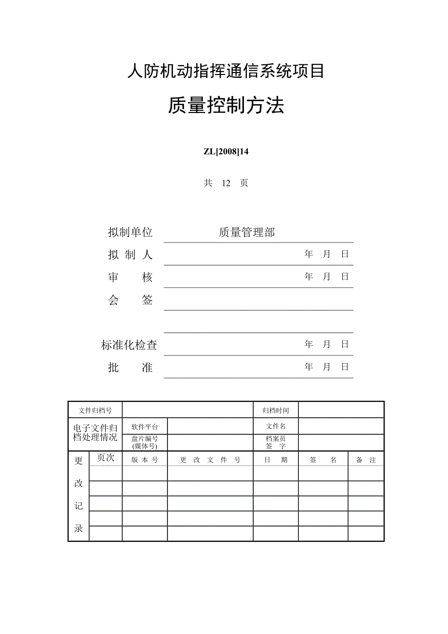 移动指挥通信系统质量控制_第2页