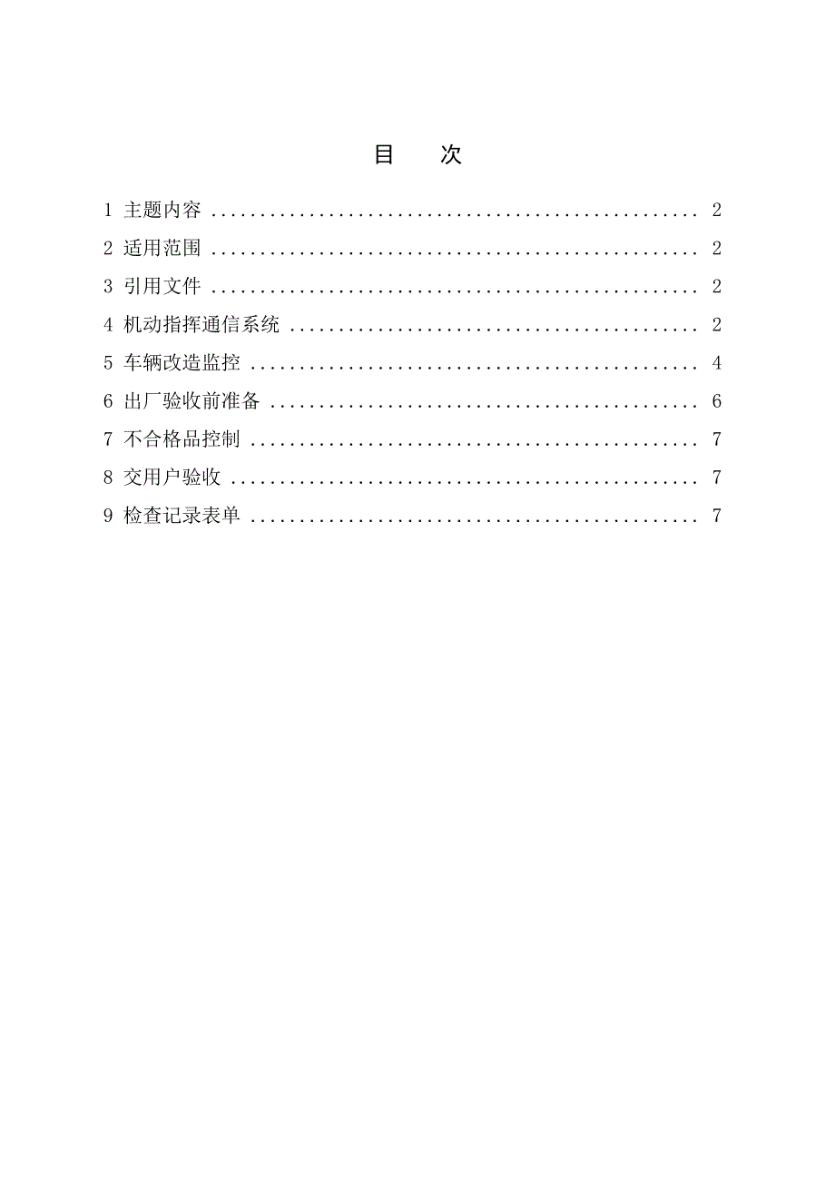 移动指挥通信系统质量控制_第3页