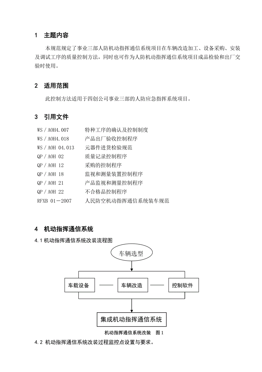 移动指挥通信系统质量控制_第4页