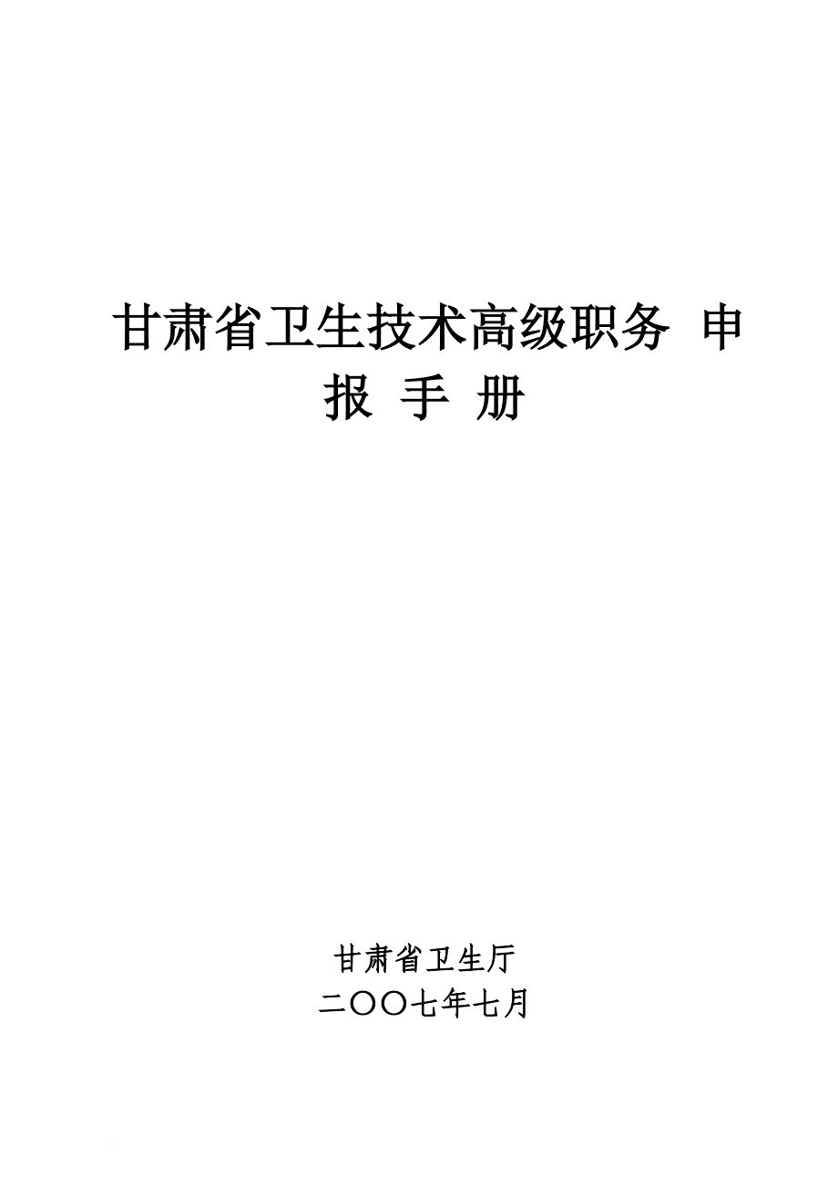 甘肃省卫生技术高级职务-申报手册_第1页