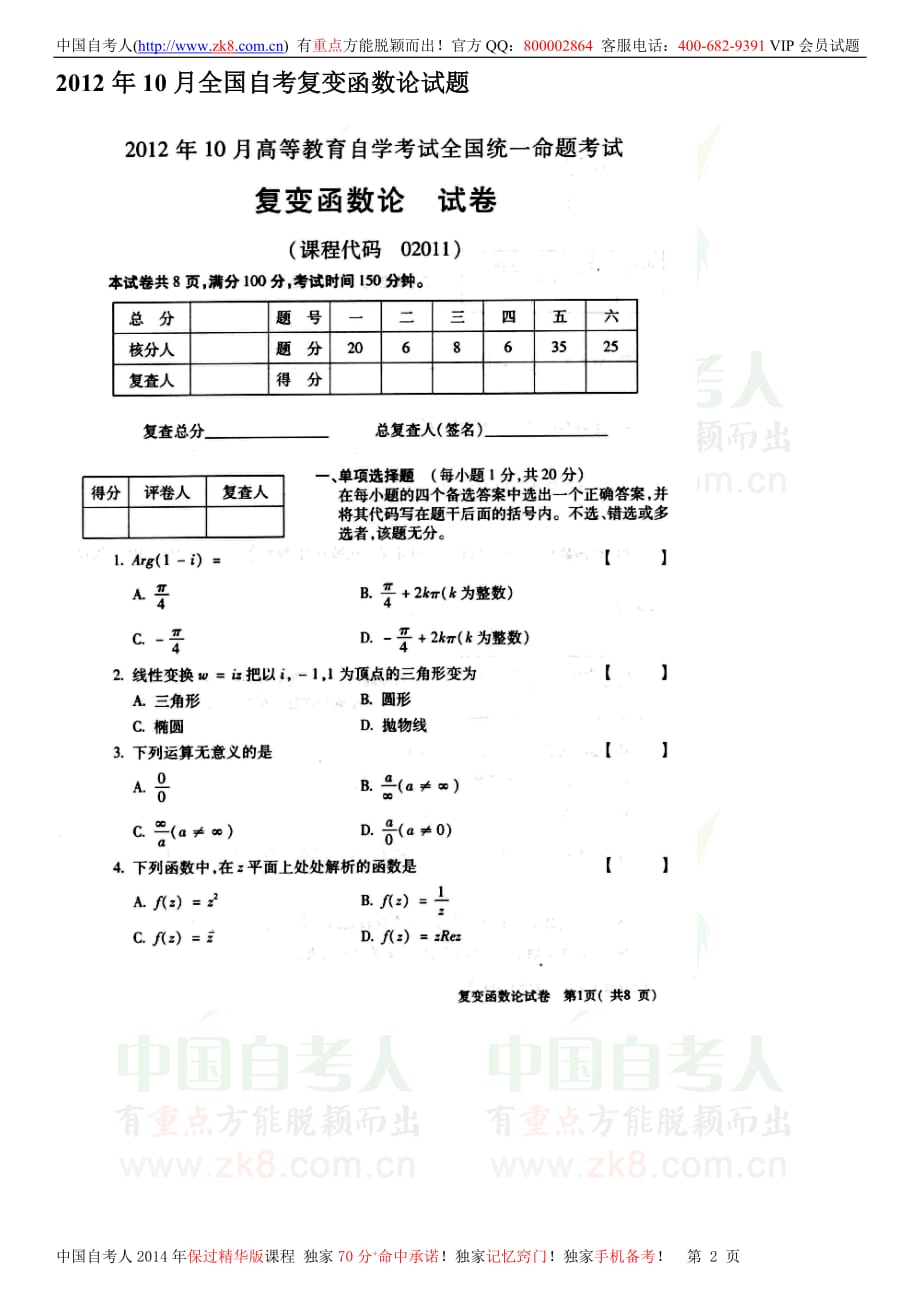 2012年10月全国自考复变函数论试题_第2页