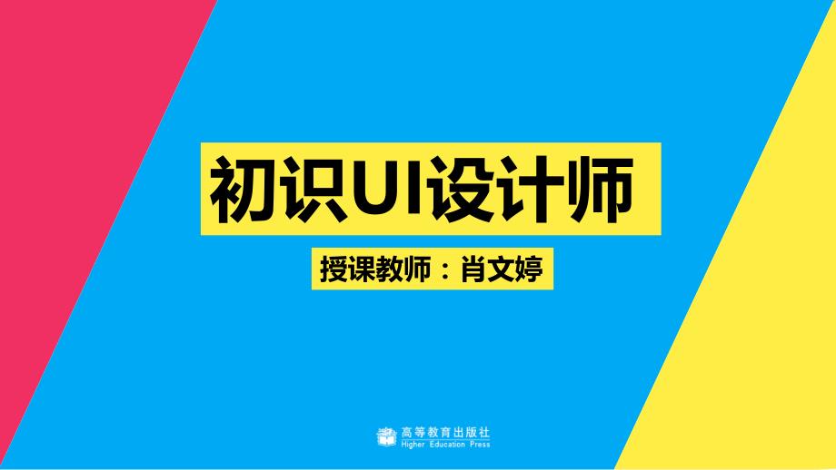 ui设计创意表达与实践肖文婷)配套课件教学课件1-3 初始ui设计师_第1页