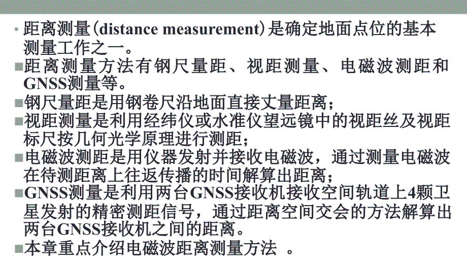 《土木工程测量（第2版）》张凤兰第四章距离测量与直线定向_第4页