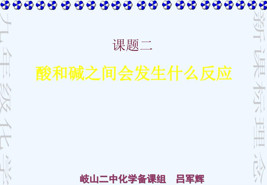 化学人教版九年级上册酸和碱之间会发生什么反应_第2页