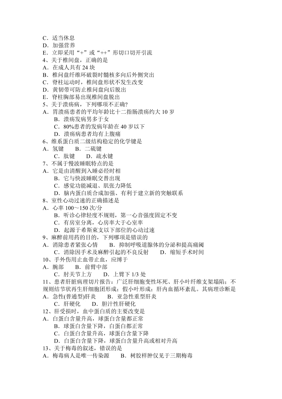 福建省2015年下半年西医综合之外科学考试题_第4页