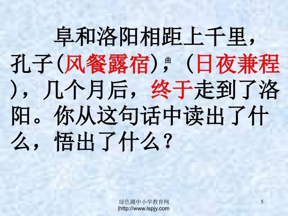 语文人教版一年级上册《孔子拜师》_第5页