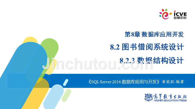 sqlserver2016数据库应用与开发全套配套课件黄能耿配套资源8-3.图书借阅系统设计——数据结构设计_第1页