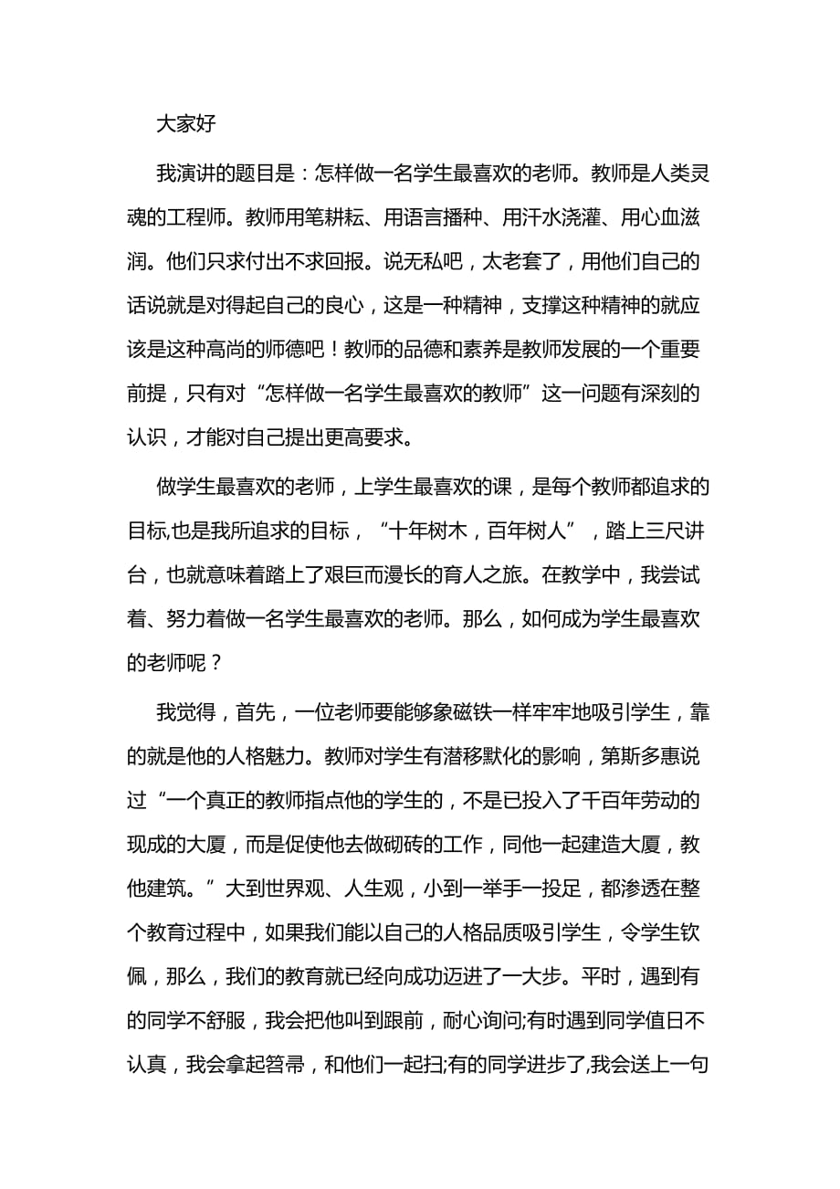 教师节教师爱岗敬业演讲稿二篇_第3页