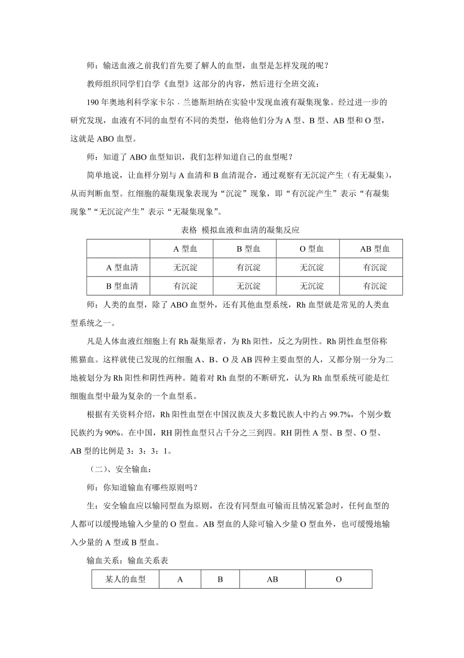 生物人教版七年级下册第四章第四节 输血与血型_第2页