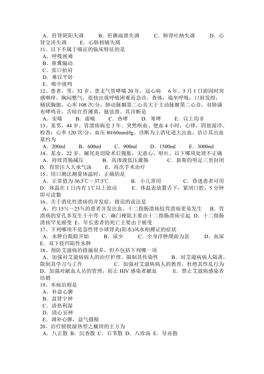 甘肃省2017年中西医师针灸学：足临泣、地五会2014-08-07试题_第2页