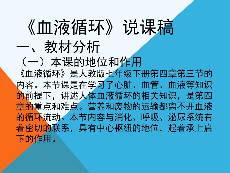 生物人教版七年级下册血液循环途径说课稿_第1页