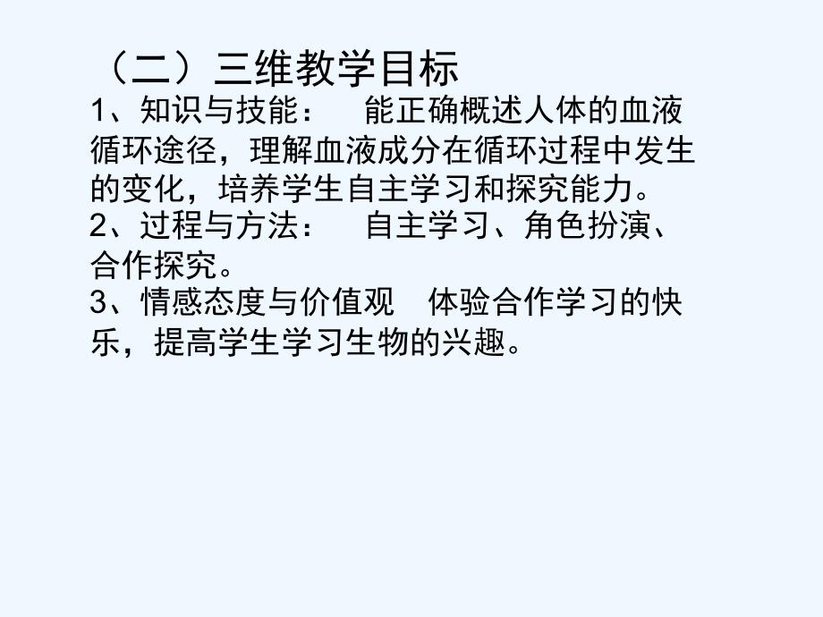 生物人教版七年级下册血液循环途径说课稿_第2页