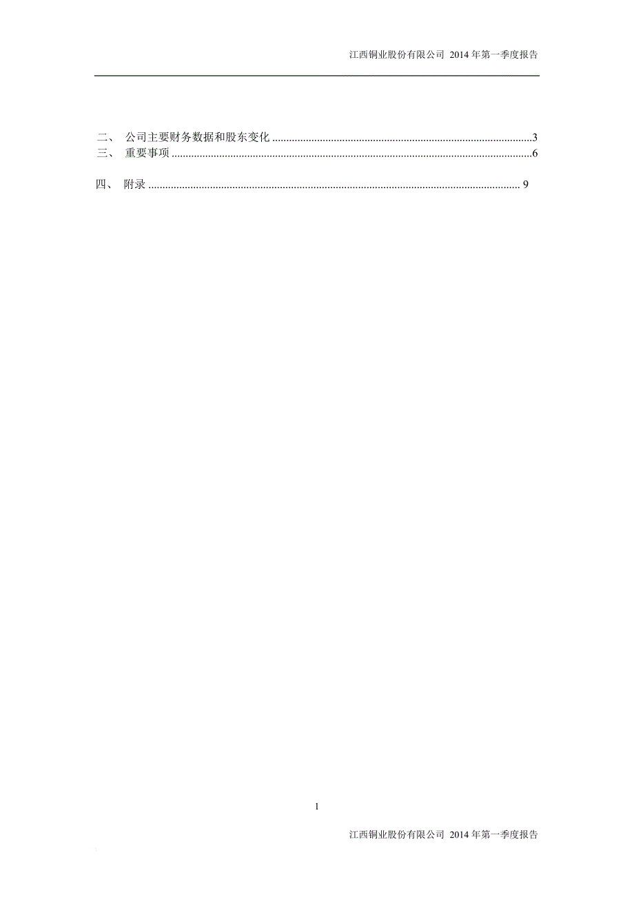 江西铜业股份有限公司2014年第一季度报告_第2页