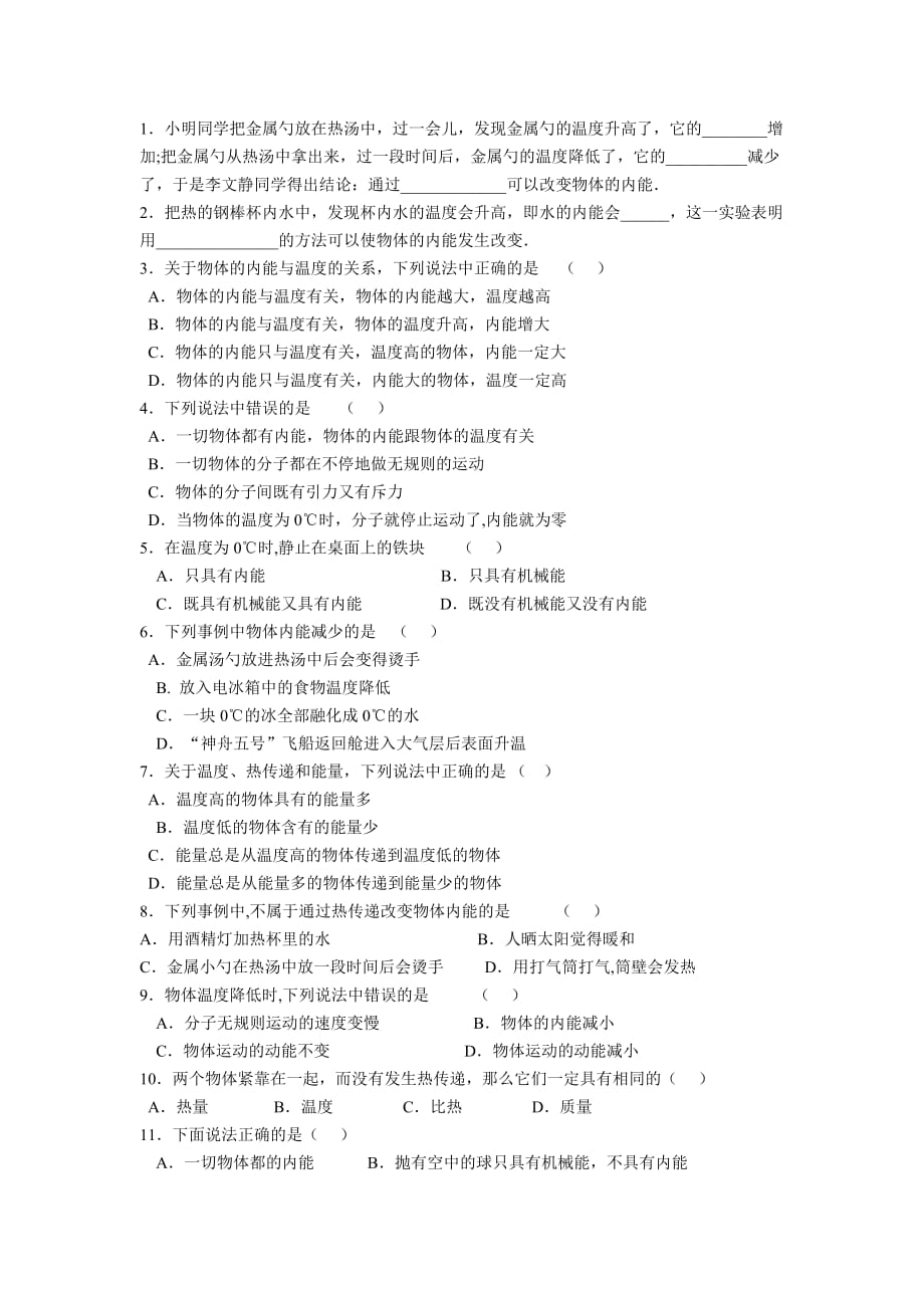 物理人教版九年级全册内能课后作业_第1页