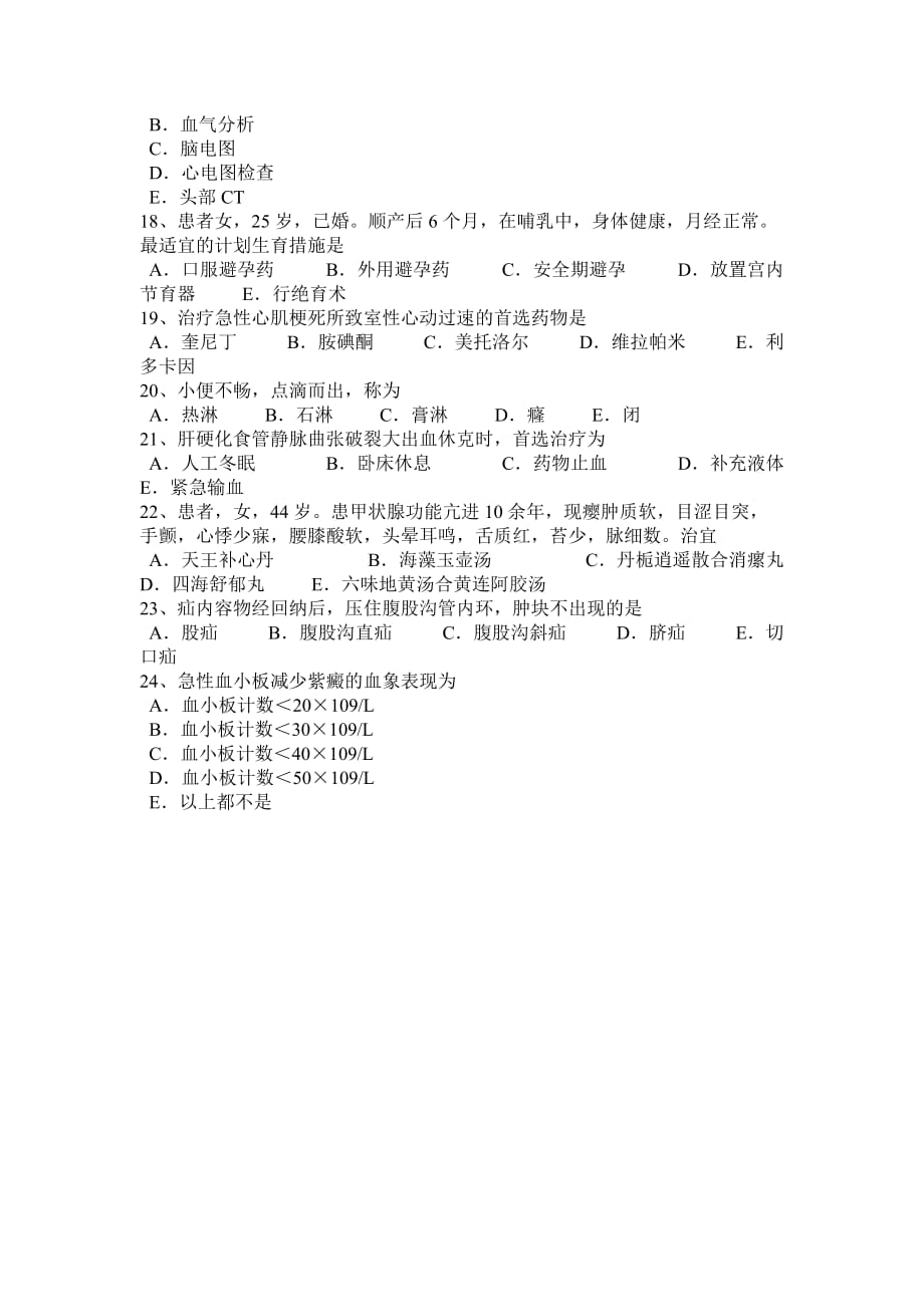 河南省2016年下半年中西医师针灸学：颔厌、悬颅2014-08-09模拟试题_第5页