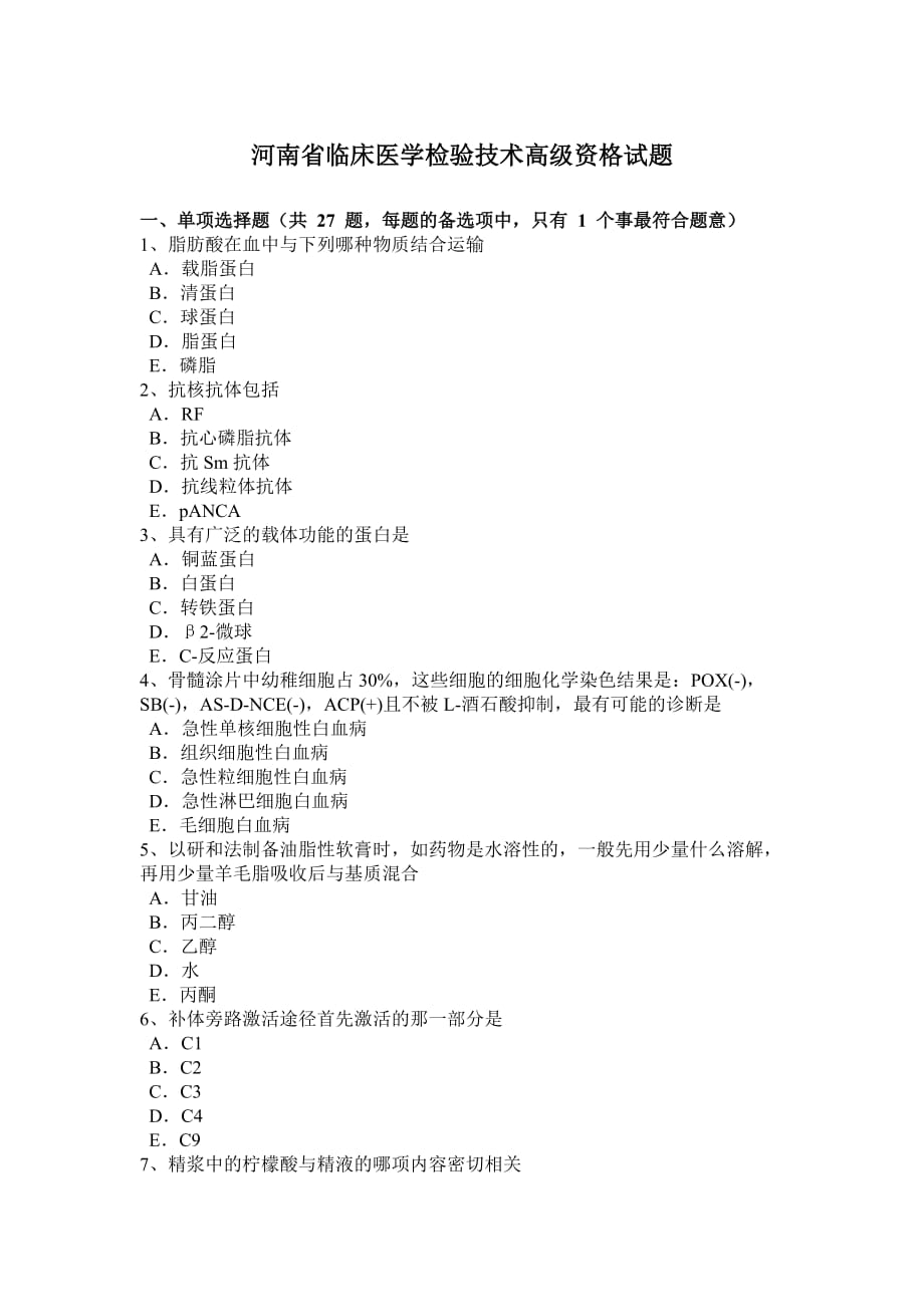 河南省临床医学检验技术高级资格试题_第1页