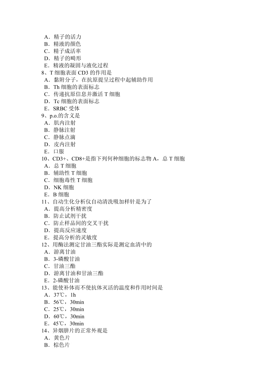 河南省临床医学检验技术高级资格试题_第2页