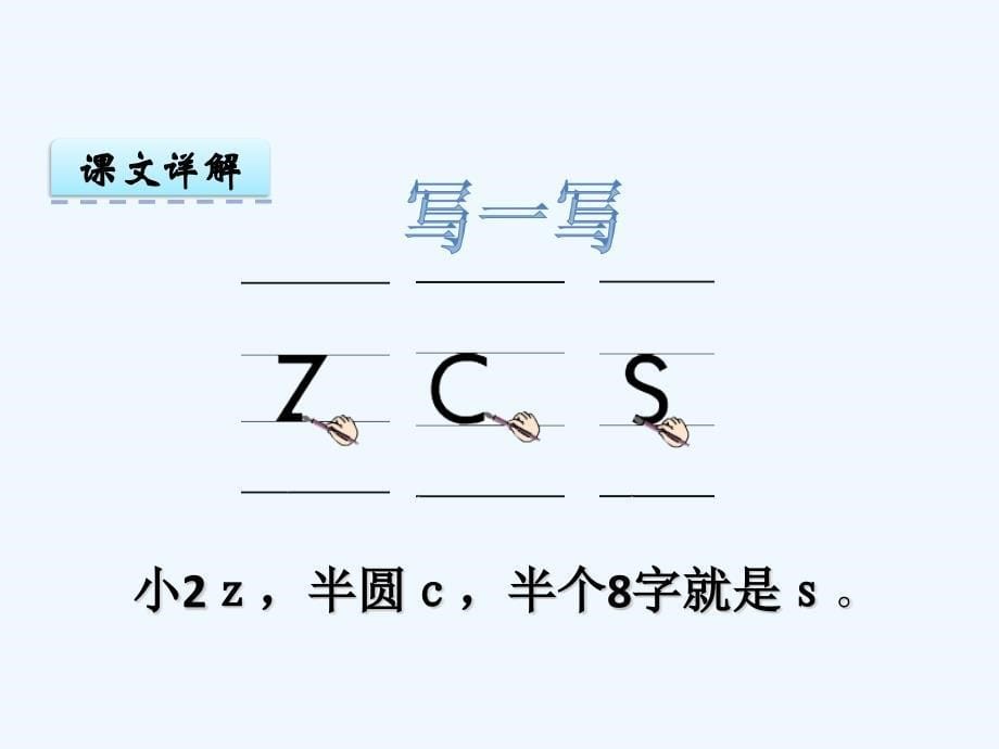 语文人教版一年级上册zcs课件_第5页