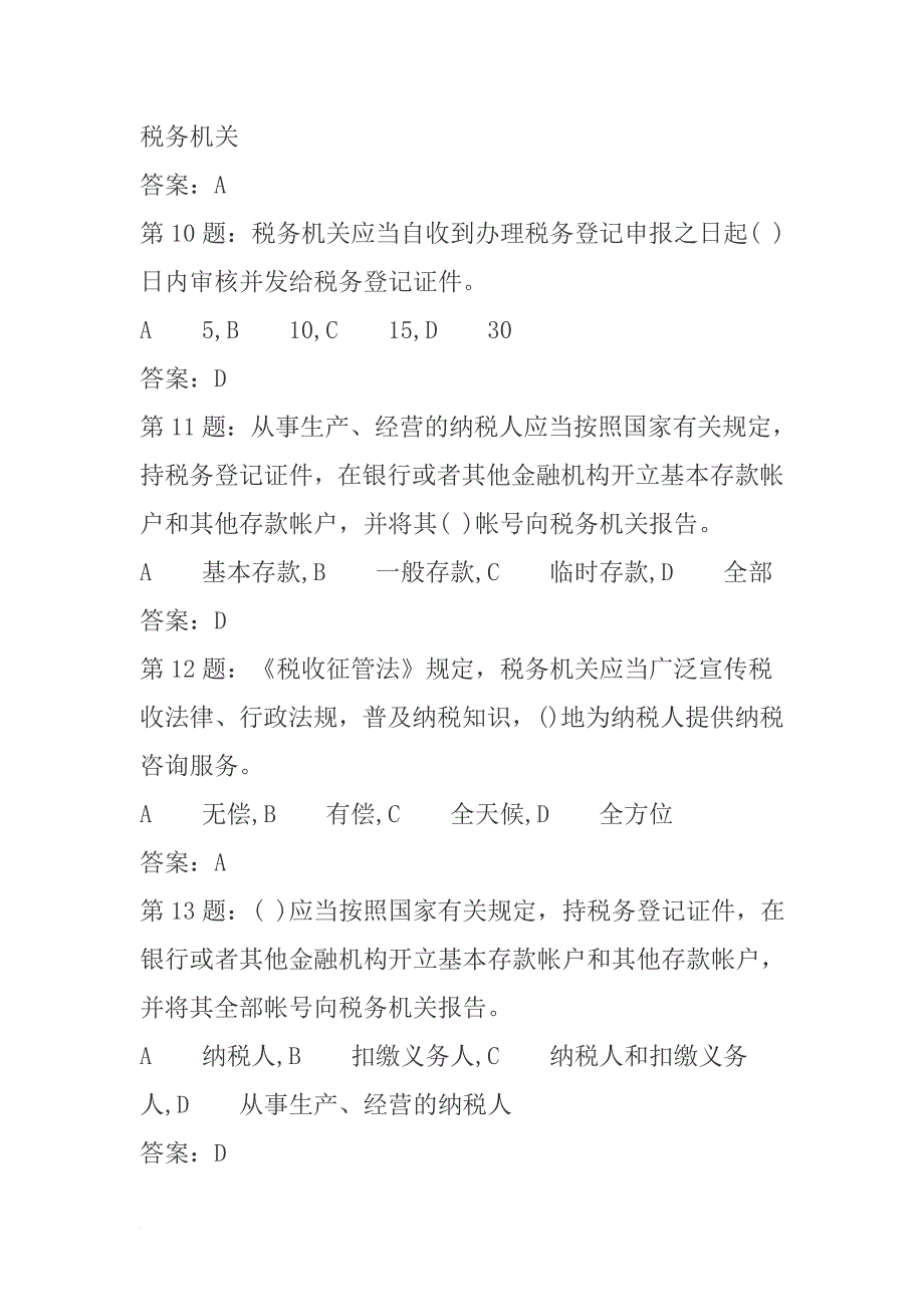 税收征管法题库(900多题)(同名5488)_第3页