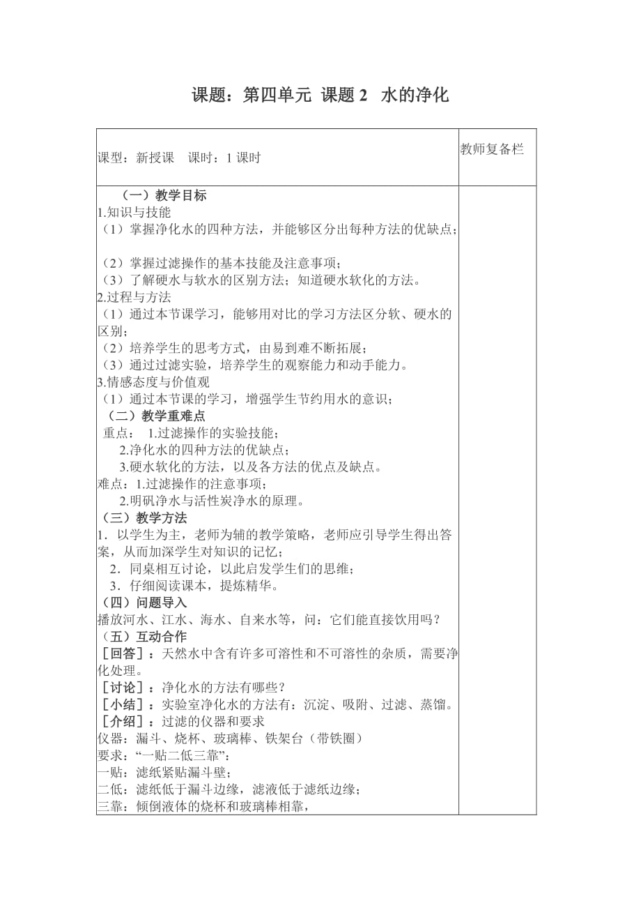 化学人教版九年级上册四单元 课题2 水的净化_第1页