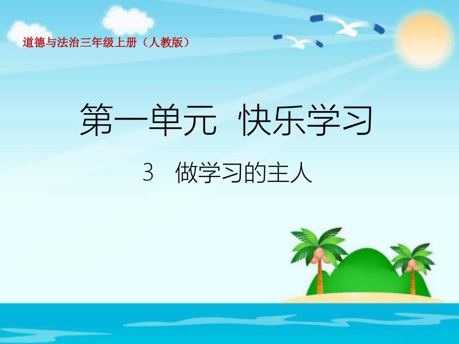 三年级上册品德 道德与法治-《做学习的主人》_第1页