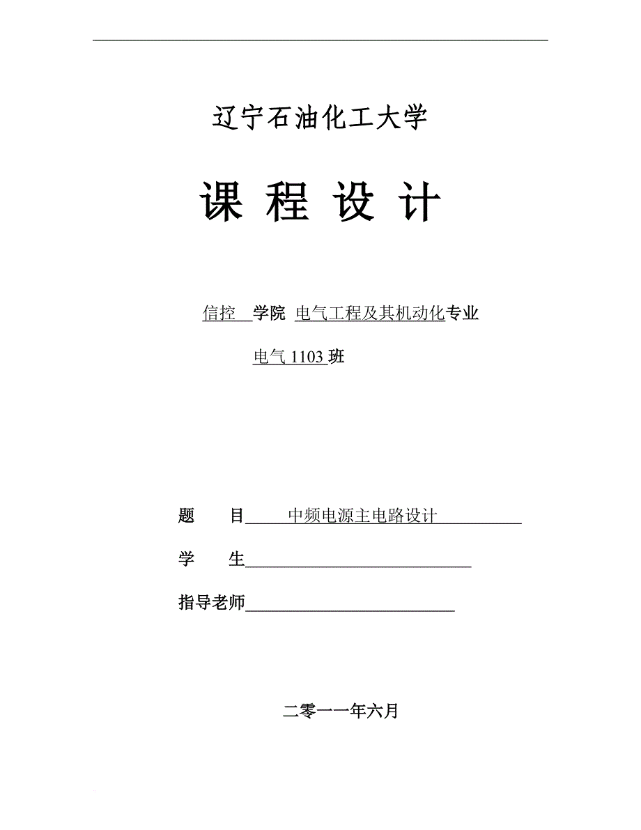 电力电子课程设计--中频电源主电路设计汇总_第1页