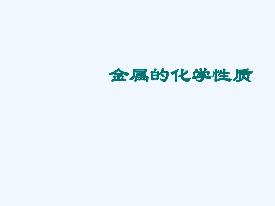 化学人教版九年级下册金属化学性质第一课时_第1页