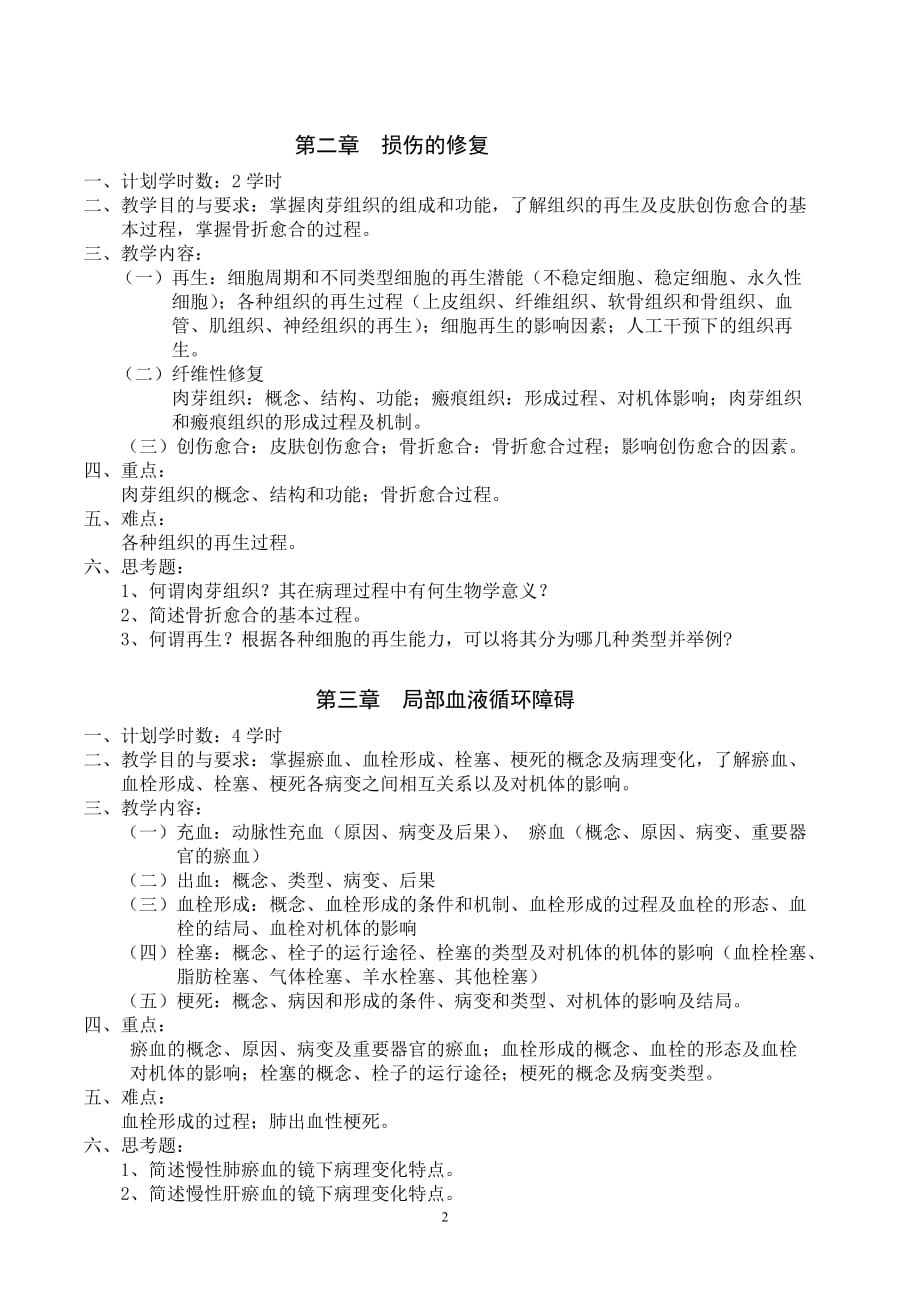 福建医科大学五年制临床医学预防口腔麻醉检验专业病理解剖_第2页