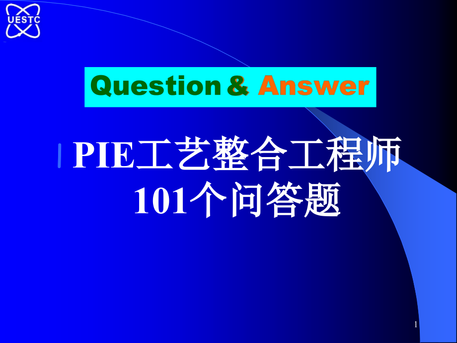 pie工艺整合工程师101个问答题_第1页