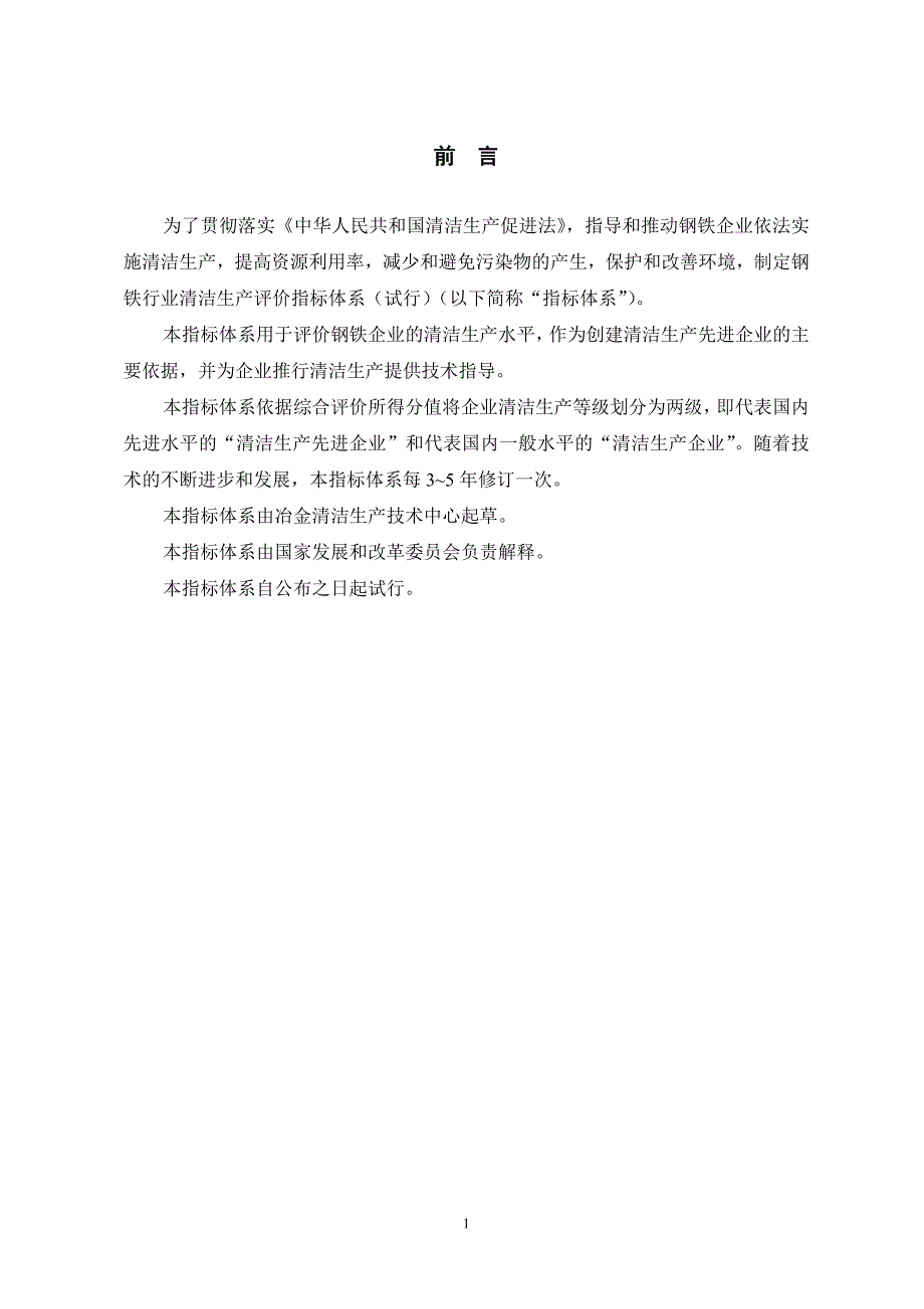 《化工清洁生产技术概论电子教案钢铁、氮肥、电镀行业清洁生产指标体系_第4页