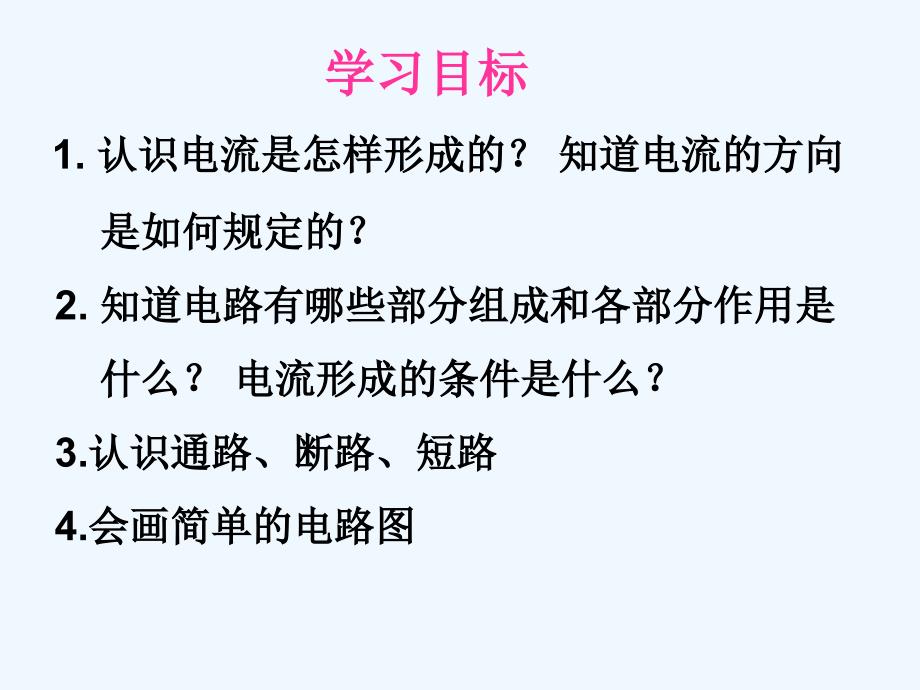 物理人教版九年级全册电流和电路.2《电流和电路》（钟庆丰）_第2页