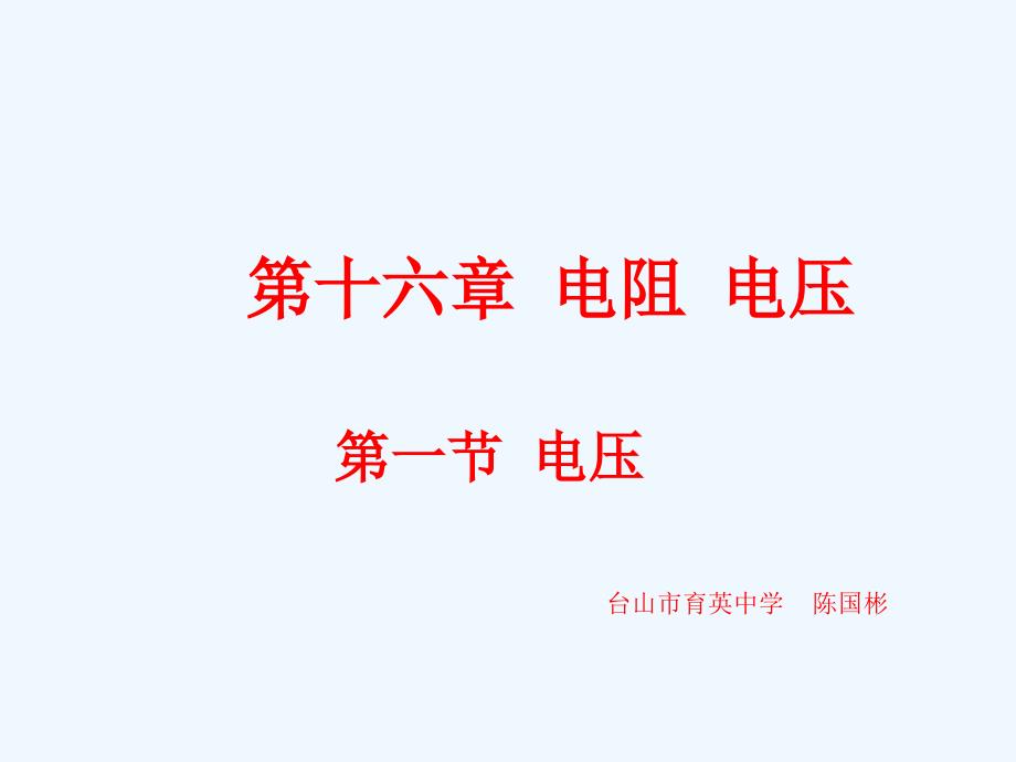 物理人教版九年级全册第一节 电压.1 电压_第1页