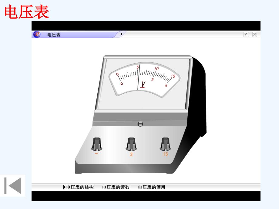 物理人教版九年级全册第一节 电压.1 电压_第4页