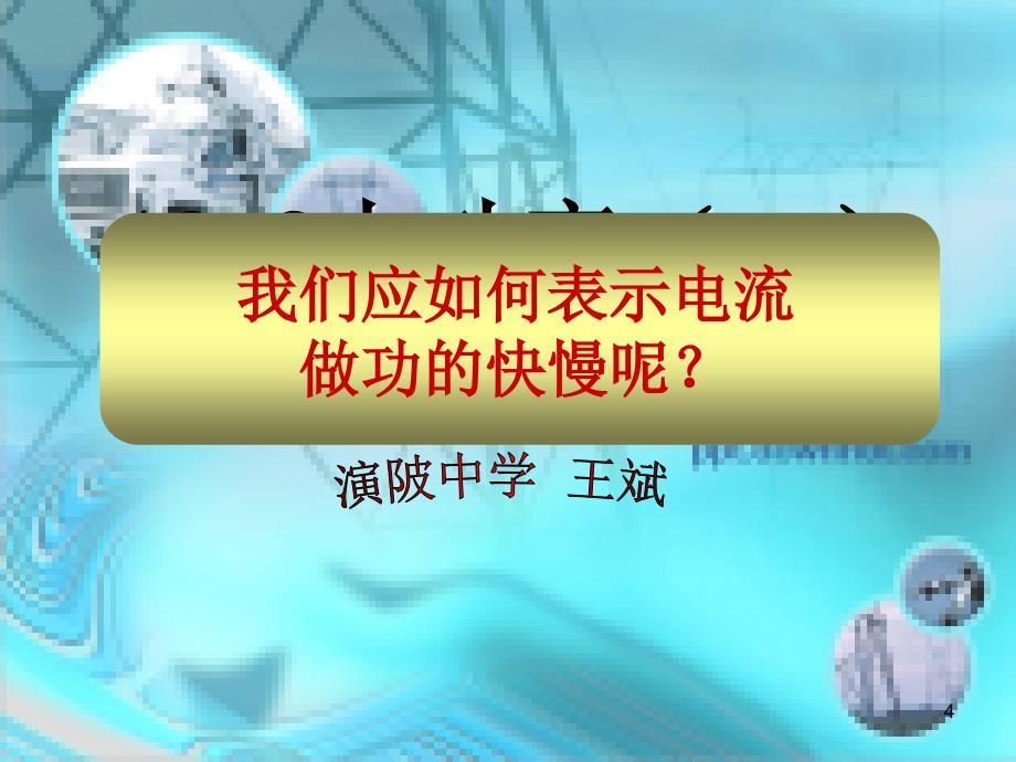 物理人教版九年级全册18.2电功率.2电功率1_第4页