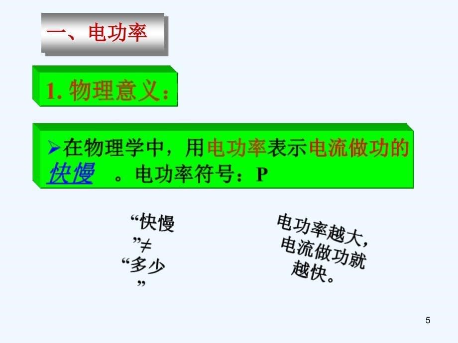 物理人教版九年级全册18.2电功率.2电功率1_第5页