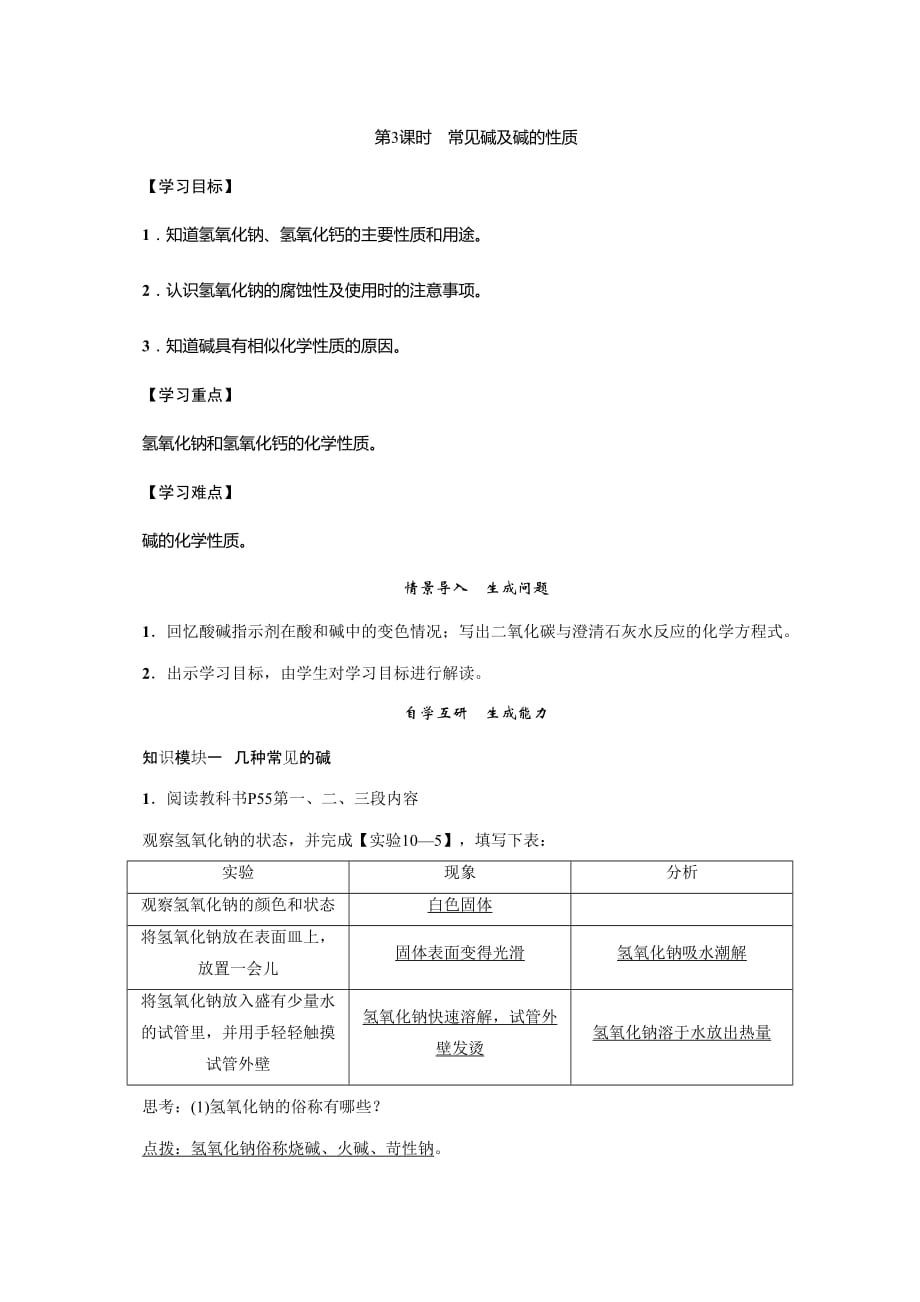 化学人教版九年级下册常见的碱和碱的性质（第三课时）_第1页