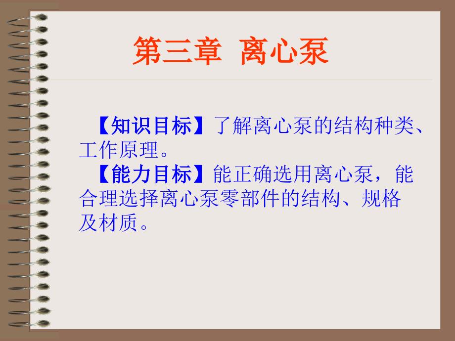 化工机械结构原理电子课件及素材朱方鸣)第三章离心泵_第2页