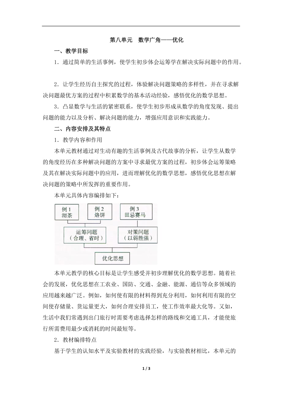 《数学广角—优化》单元分析_第1页