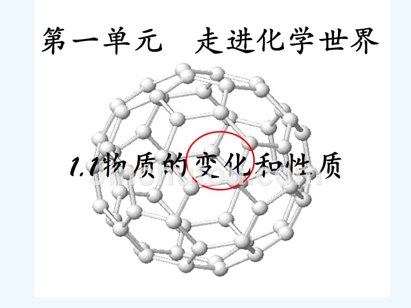 化学人教版九年级上册物质的变化.1物质的变化_第1页