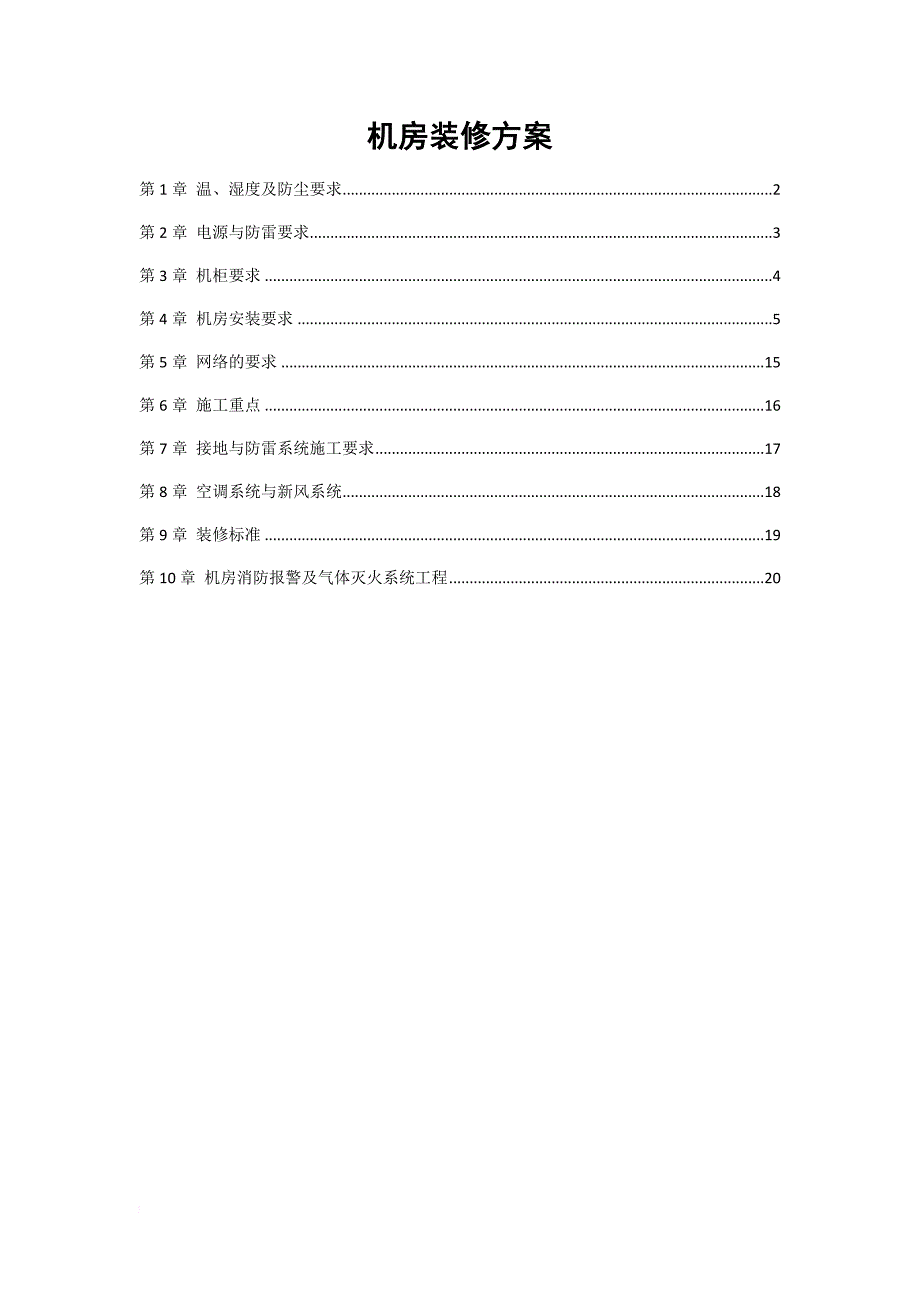 机房装修及设备方案_第1页