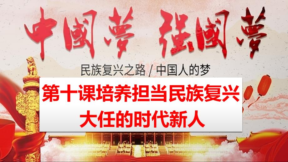 人教版高中政治必修三 10.1培育和践行社会主义核心价值观(新教材)(共24张ppt)_第1页