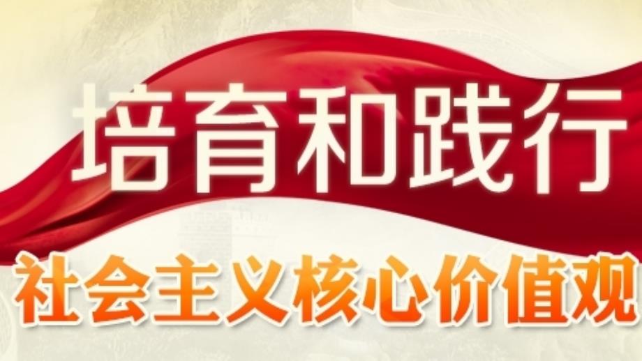 人教版高中政治必修三 10.1培育和践行社会主义核心价值观(新教材)(共24张ppt)_第2页