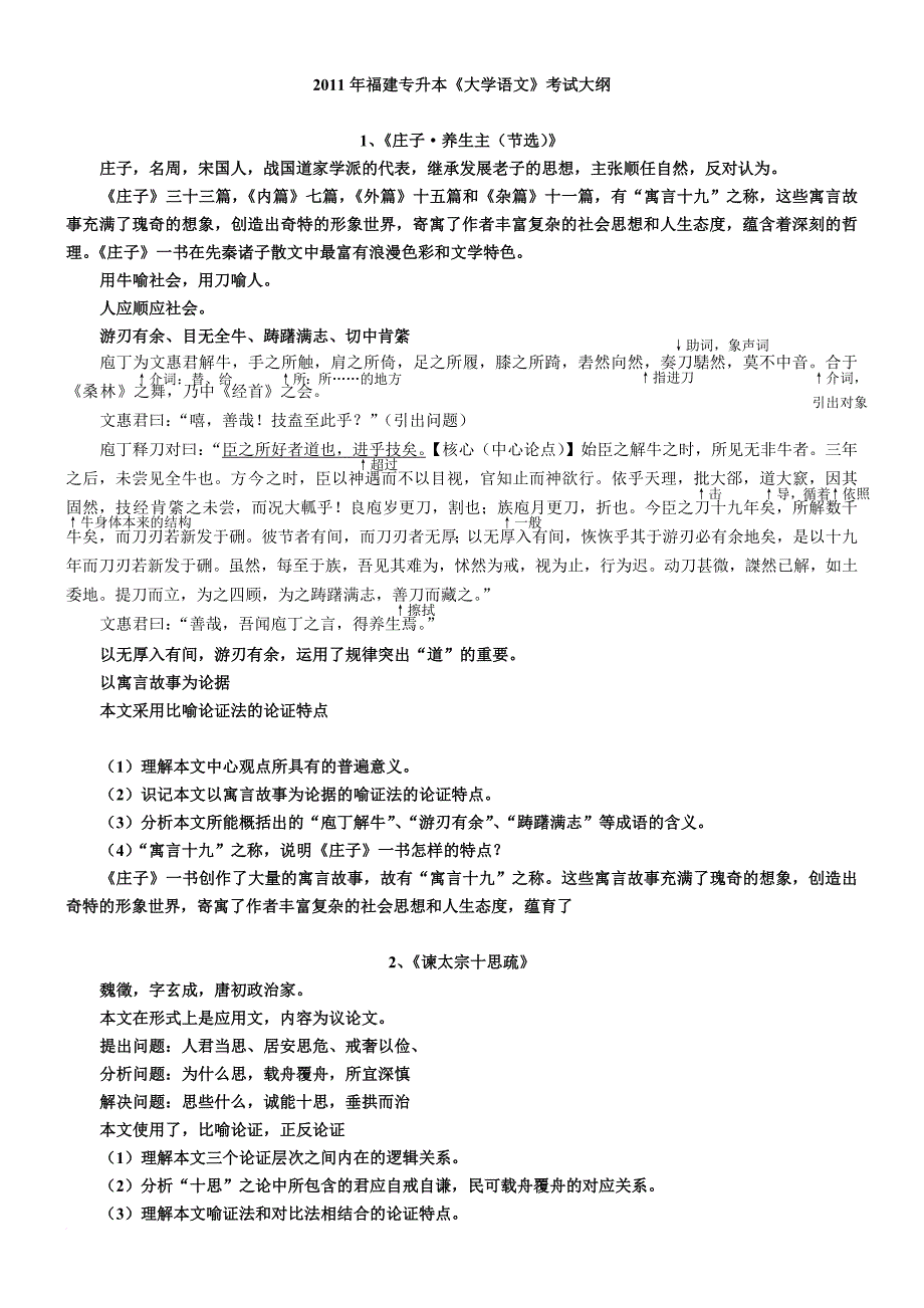 福建专升本《大学语文》全要点归纳-覆盖90%考点-这是我自己整理的-我就靠这个-背熟了就很够了_第1页