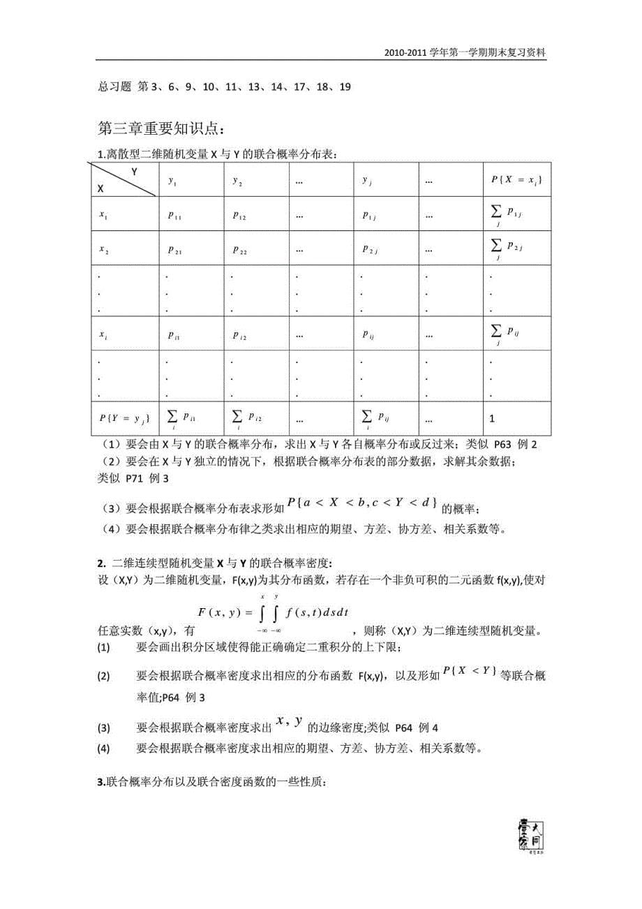 [精彩]概率论与数理统计期末温习主要常识点及公式整顿_第5页