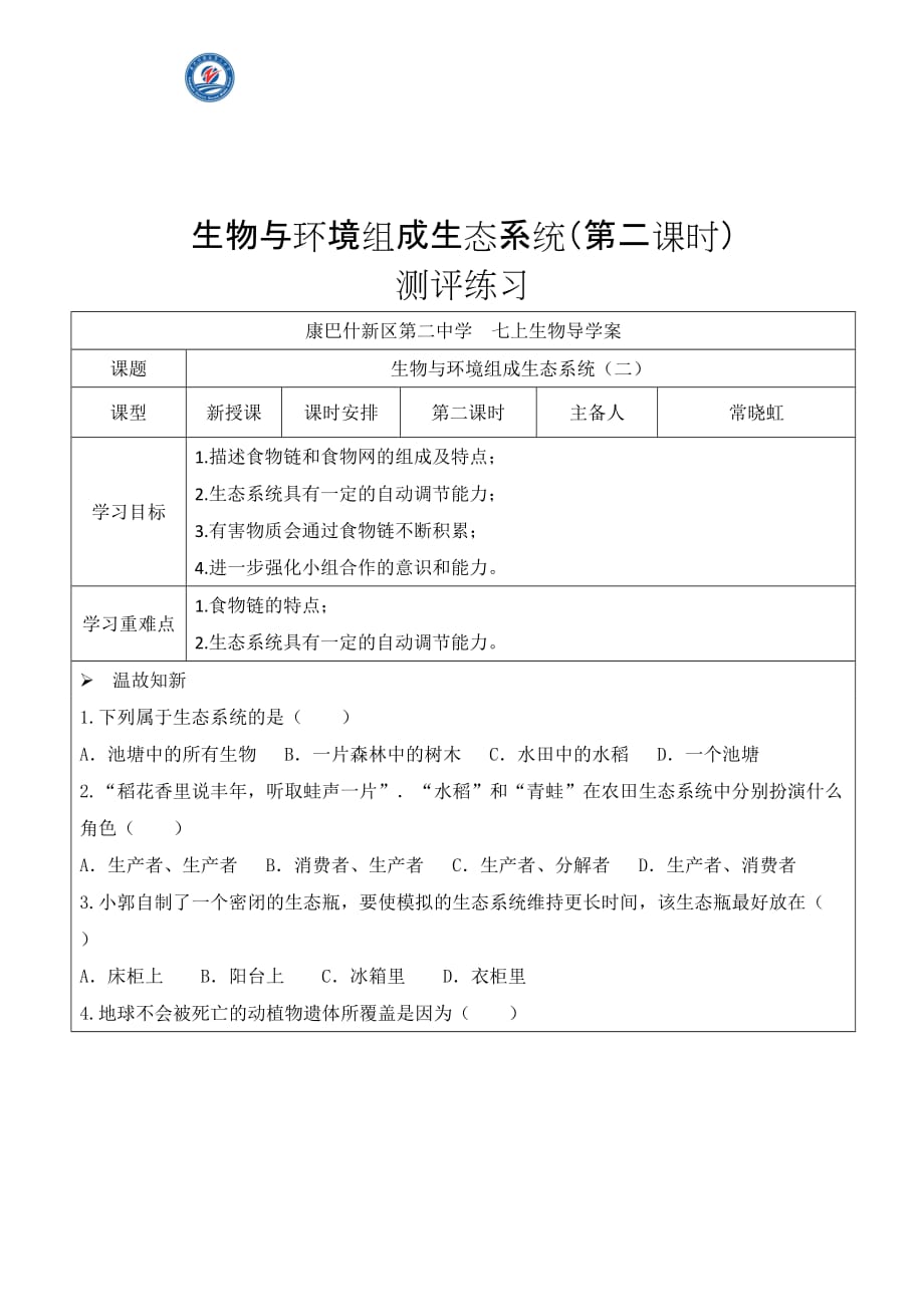 生物人教版七年级上册生物与环境组成生态系统（第二课时）.生态系统（2）导学案-测评练习_第1页