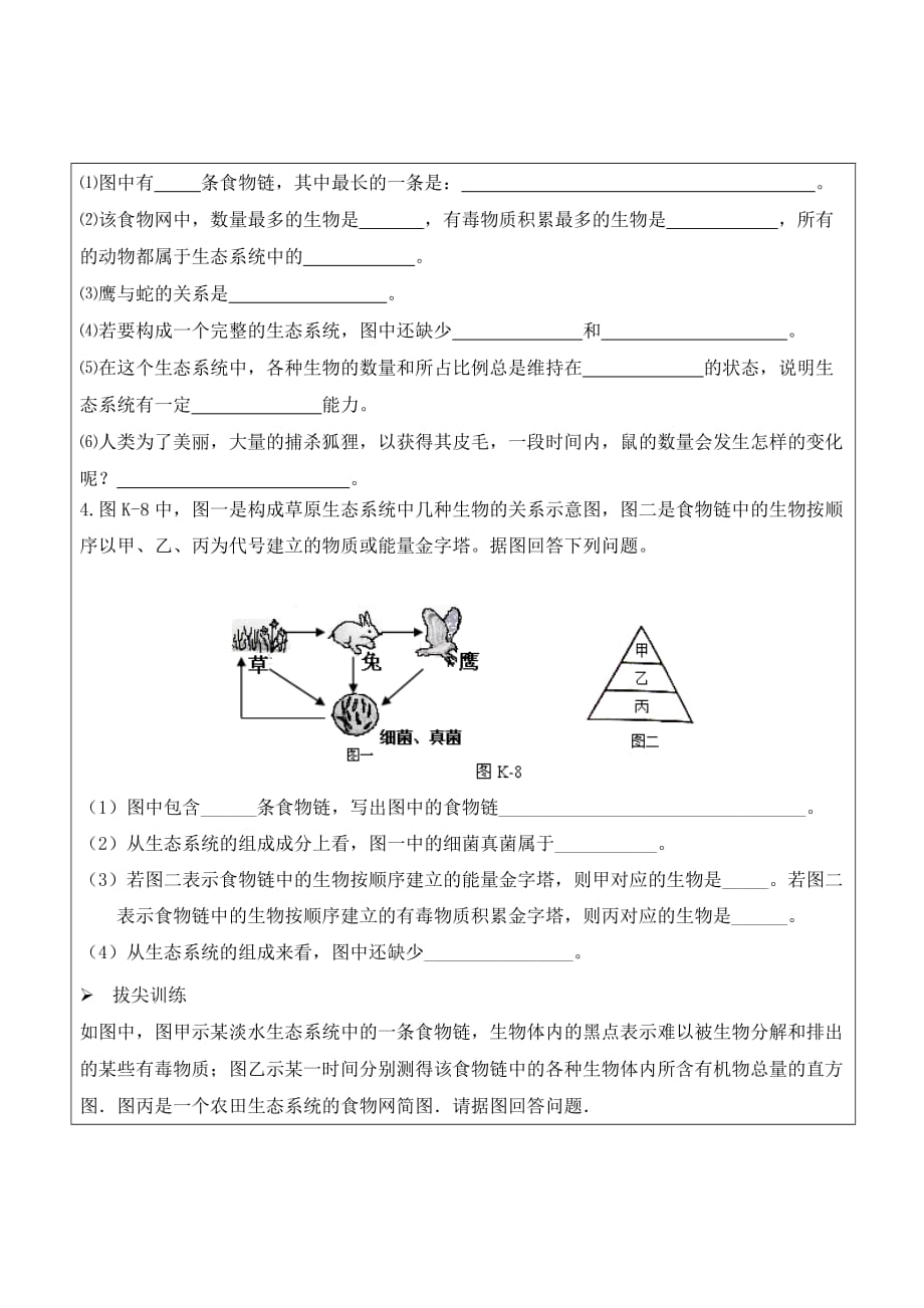 生物人教版七年级上册生物与环境组成生态系统（第二课时）.生态系统（2）导学案-测评练习_第4页