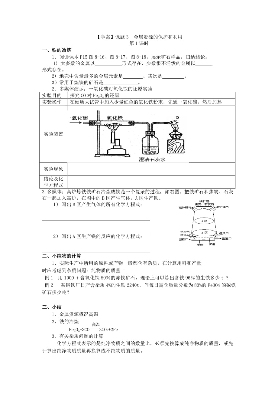 化学人教版九年级下册《金属资源利用和保护》导学案_第1页